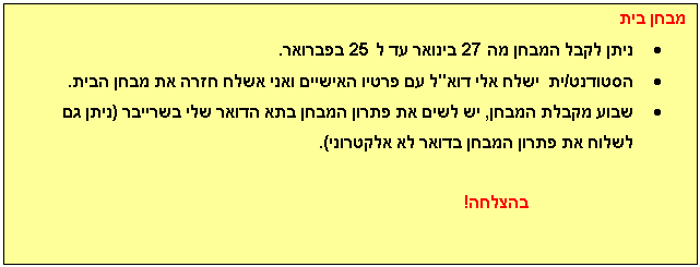 Text Box: ���� ���
�	���� ���� ����� �� 27 ������ �� � 25 �������.
�	�������/��  ���� ��� ���"� �� ����� ������� ���� ���� ���� �� ���� ����. 
�	���� ����� �����, �� ���� �� ����� ����� ��� ����� ��� ������� (���� �� ����� �� ����� ����� ����� �� ��������).

������!

